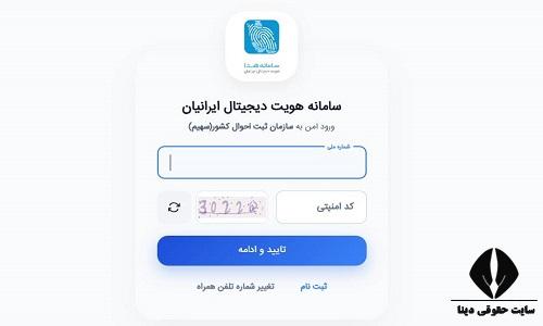 ورود به سامانه سهیم ثبت احوال